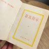 Instrucciones Supremas, El pequeño libro rojo de Mao Zedong comunista. c.1970.
