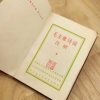 El Pequeño libro rojo de poemas del Presidente Mao c.1970