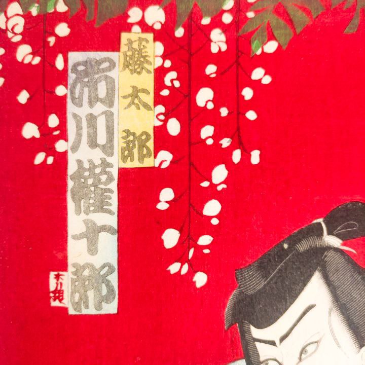 Ukiyo-e Grabado Japonés de Baido Kunimasa c.1888 Periodo Meiji